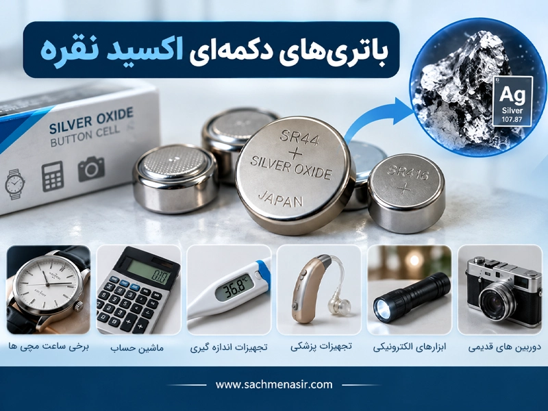 کدام باتریها حاوی فلز نقره هستند؟